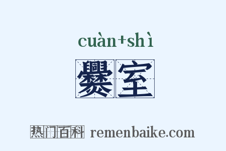 爨室是什么意思的图片
